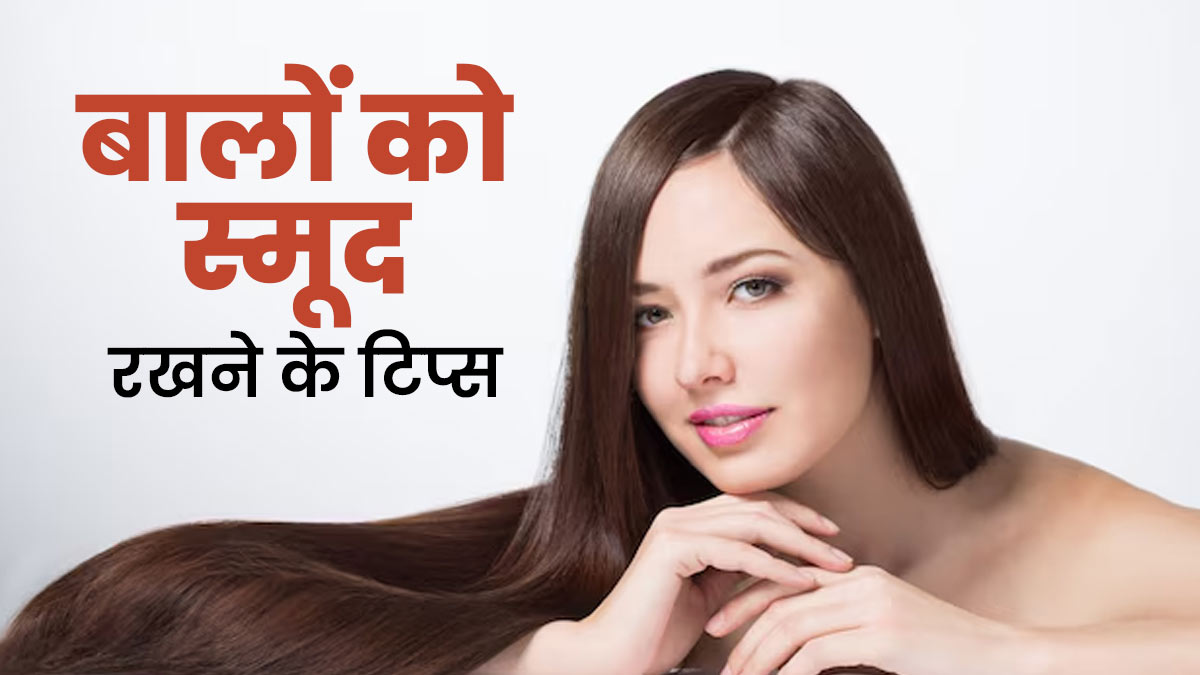 नमी और उमस में बालों को स्मूद कैसे रखें? एक्सपर्ट से जानें सही तरीका