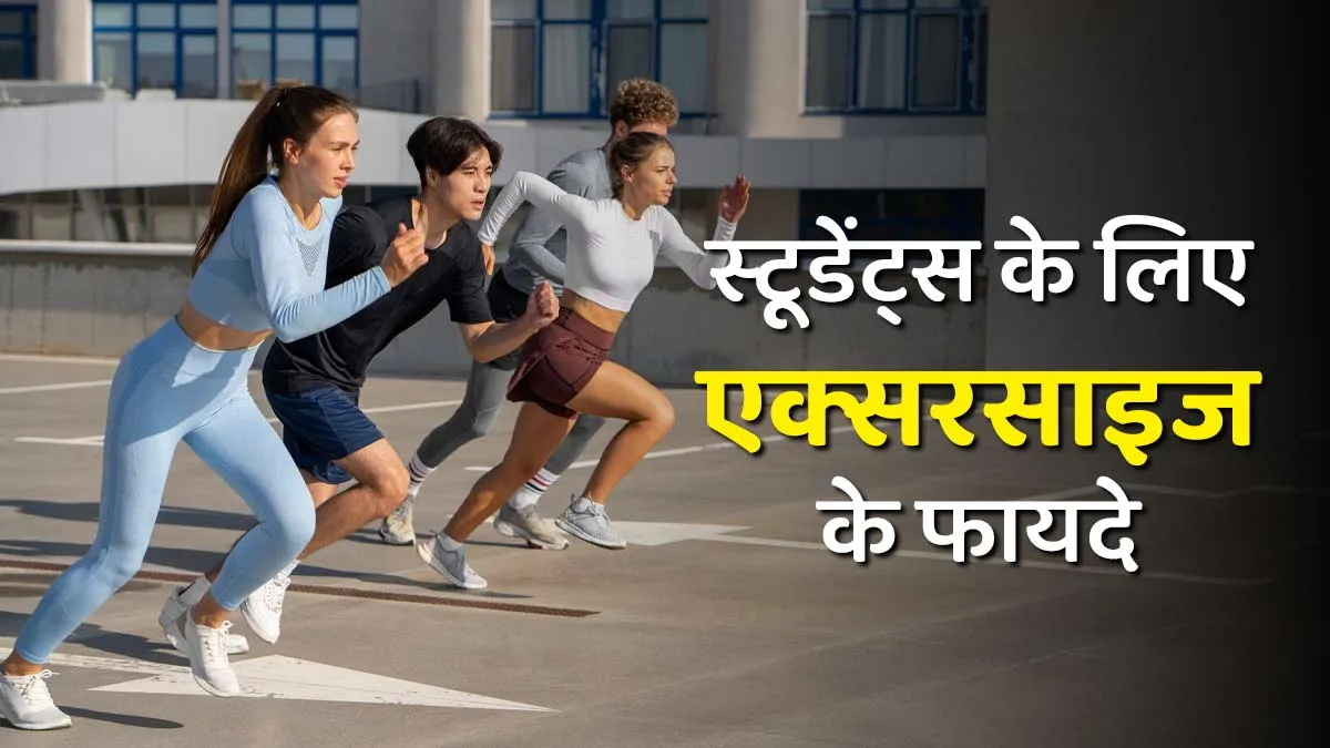 स्‍टूडेंट्स की सेहत और दिमाग को मजबूत बनाती है एक्‍सरसाइज, एक्‍सपर्ट से जानें इसके फायदे