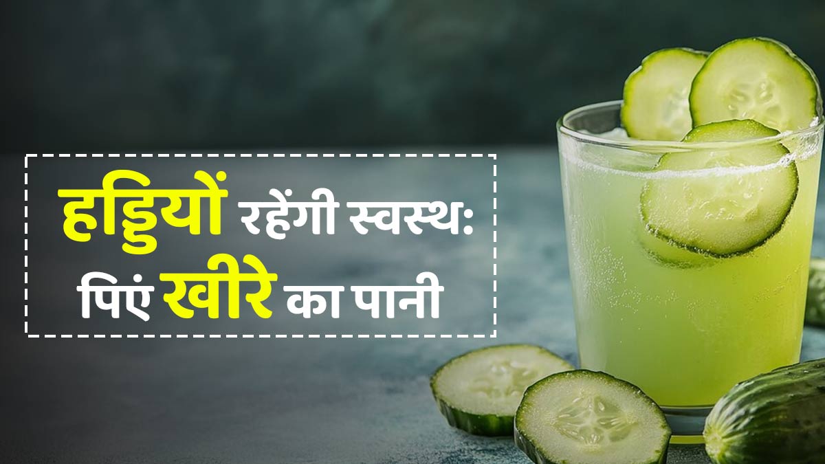 हड्डियों को मजबूत बनाता है खीरे का पानी, पीने से म‍िलते हैं ये 5 फायदे