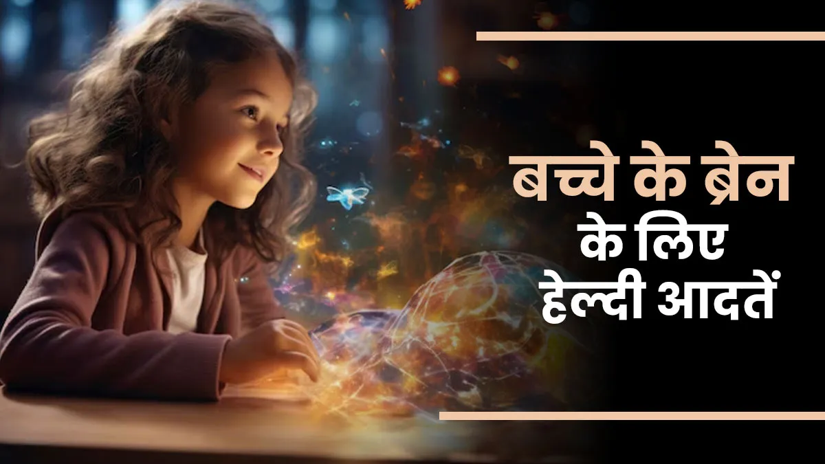बच्चों के दिमाग की कार्यक्षमता बढ़ाने में मदद करेंगी ये आदतें, जानें कैसे करें उनके रूटीन में शामिल