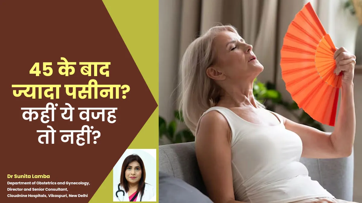 45 के पार बहुत ज्यादा पसीने आने का कारण मेनोपॉज नहीं, हो सकती है ये भी बीमारियां, जानें डॉक्टर से
