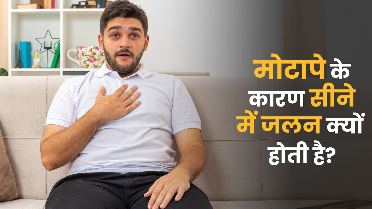मोटापे के कारण सीने में जलन क्यों होती है? एक्सपर्ट बता रहे हैं कनेक्शन
