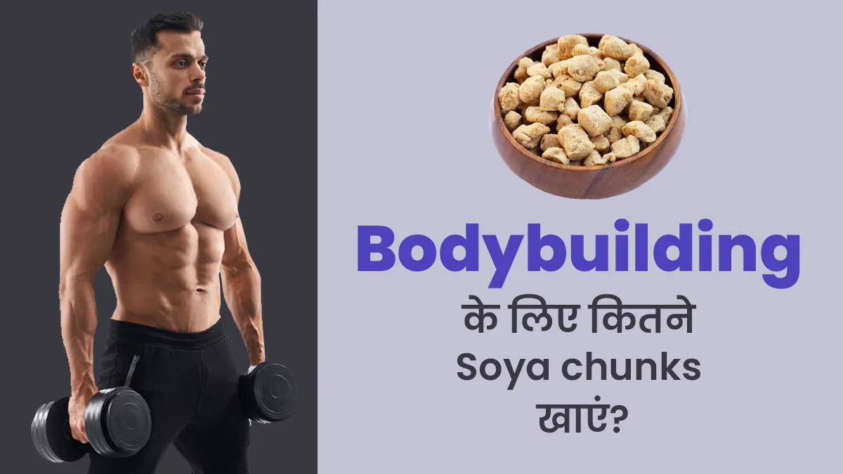 बॉडी बिल्डिंग के लिए एक दिन में कितने ग्राम सोया चंक्स खाना सही होता है? एक्सपर्ट से जानें जवाब