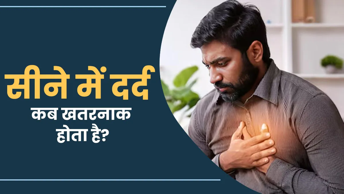 क्या एक सप्ताह से अधिक समय तक हो रहा सीने में दर्द खतरनाक है? बता रहे हैं डॉक्टर