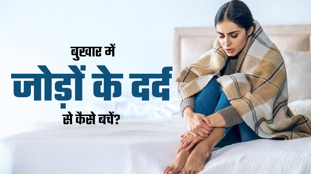 बुखार में जोड़ों के दर्द से बचें, अपनाएं ये 5 उपाय