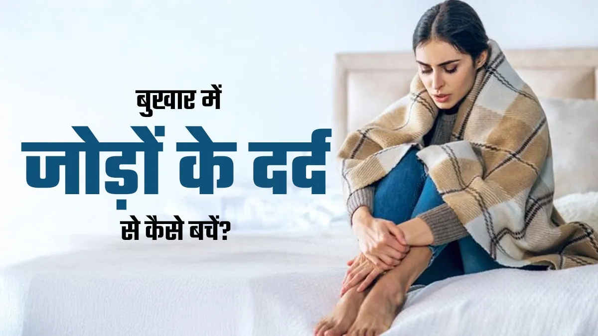 बुखार में जोड़ों के दर्द से बचें, अपनाएं ये 5 उपाय