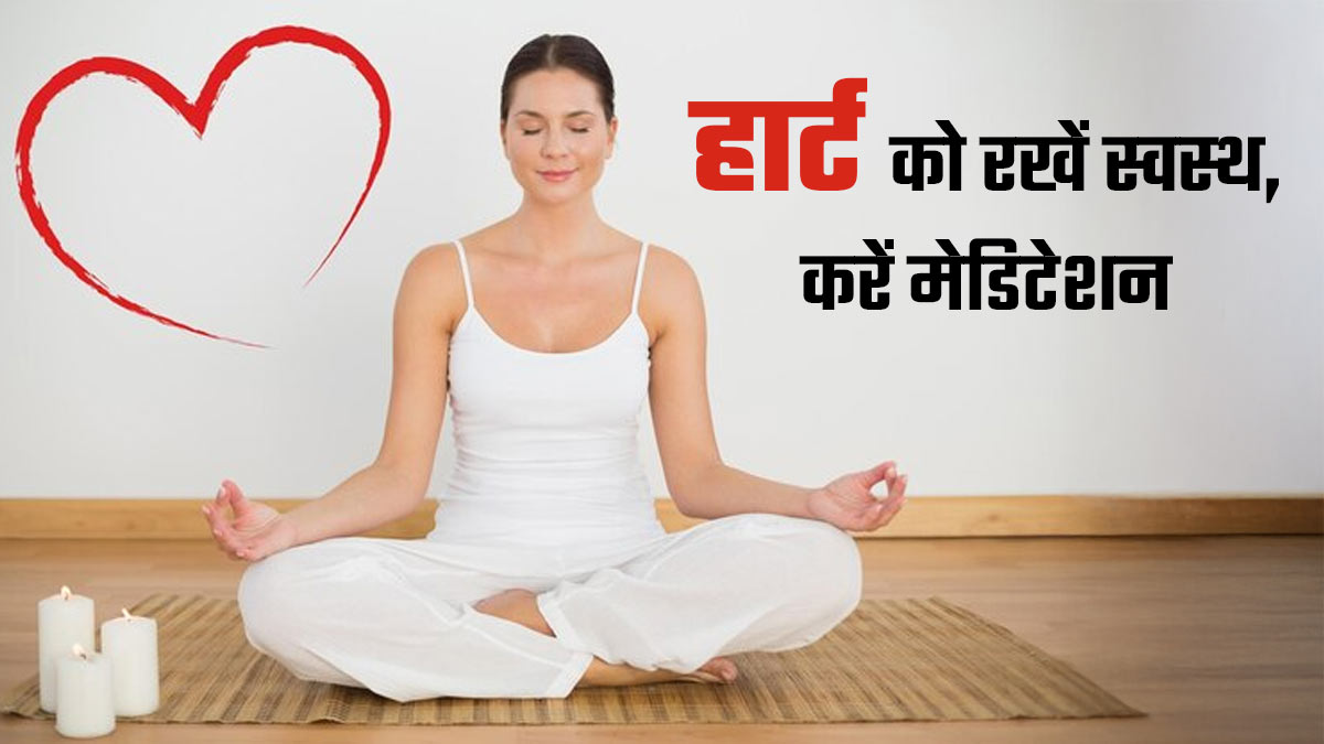 मेड‍िटेशन से घटाएं द‍िल की बीमार‍ियों का खतरा, हार्ट हेल्‍थ को म‍िलेंगे ये 5 फायदे