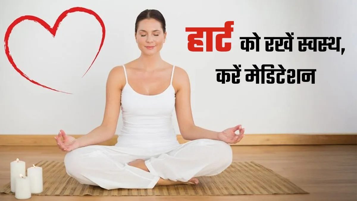 मेडिटेशन से घटाएं दिल की बीमारियों का खतरा, हार्ट हेल्थ को मिलेंगे ये 5 फायदे