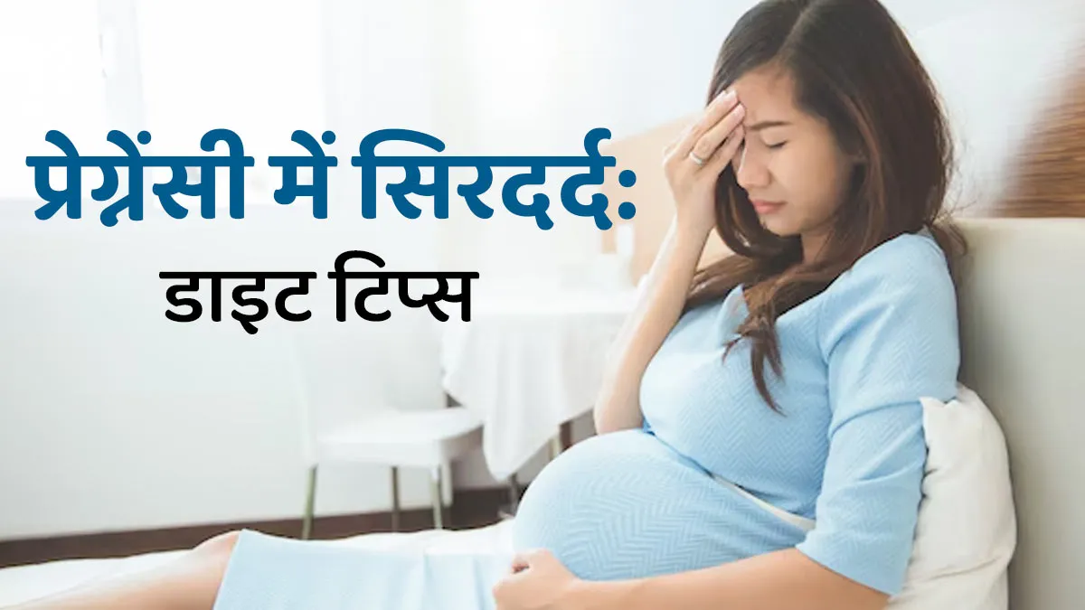 प्रेग्नेंसी में सिरदर्द से बचाएंगे ये 6 डाइट ट‍िप्‍स, स्‍ट्रेस भी होगा कंट्रोल