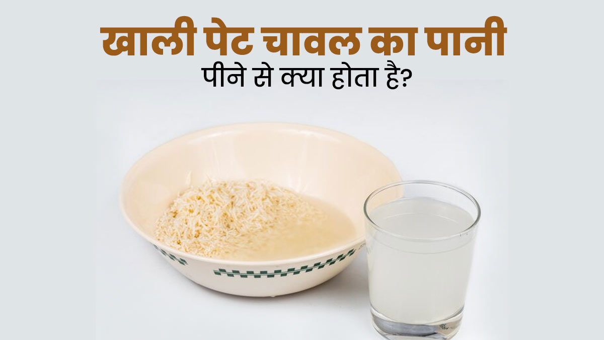 क्या खाली पेट चावल का पानी पी सकते हैं? एक्सपर्ट से जानें
