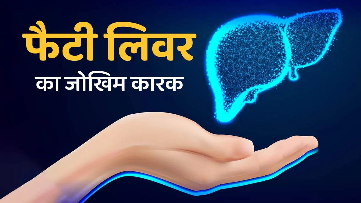 फैटी लिवर का जोखिम कारक क्या है? डॉक्टर से जानें