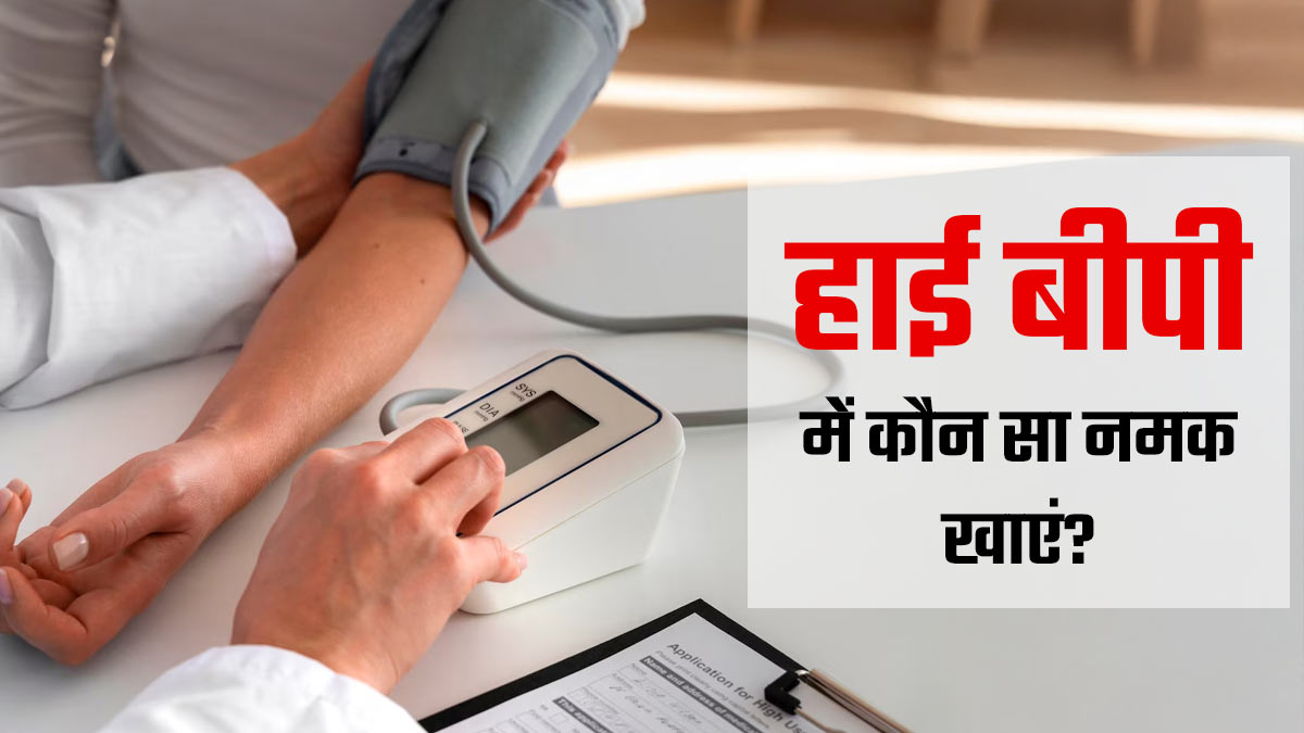 हाई बीपी में कौन सा नमक खाना चाहिए? डॉक्टर से जानें और तब करें सही चुनाव