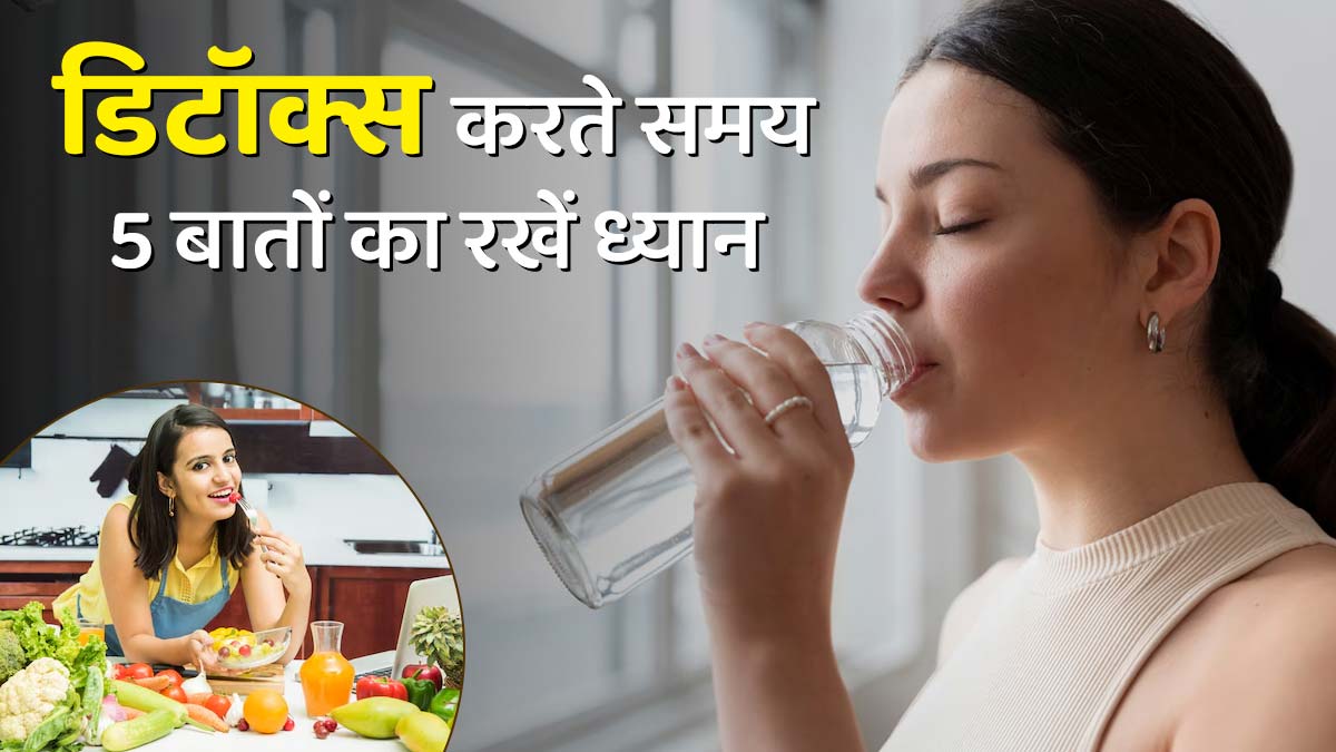 डिटॉक्स करते समय 5 खास बातों का रखें ध्यान, जानें न्यूट्रिशनिस्ट से