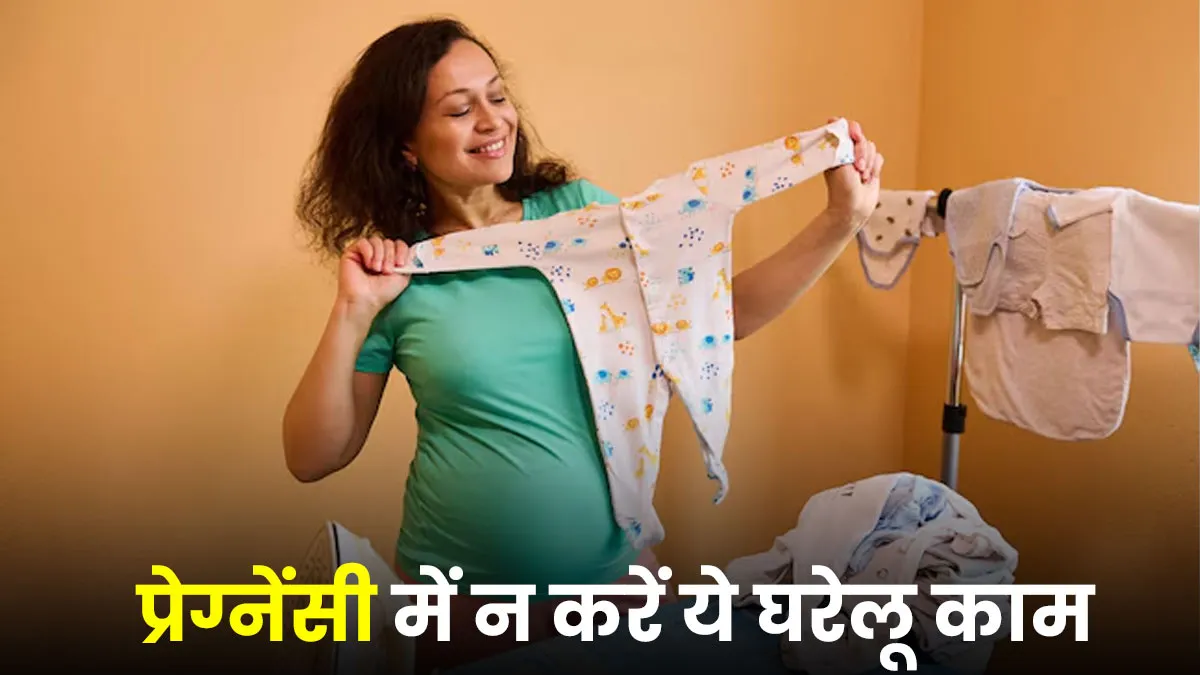 प्रेग्नेंसी में कौन-से घरेलू काम करने से बचना चाहिए? डॉक्टर से जानें