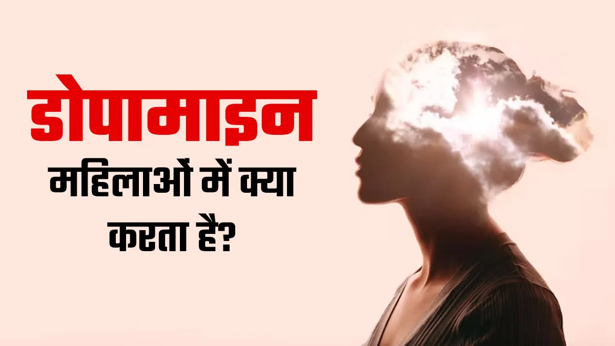 डोपामाइन महिलाओं में क्या असर डालता है? डॉक्टर से जानें