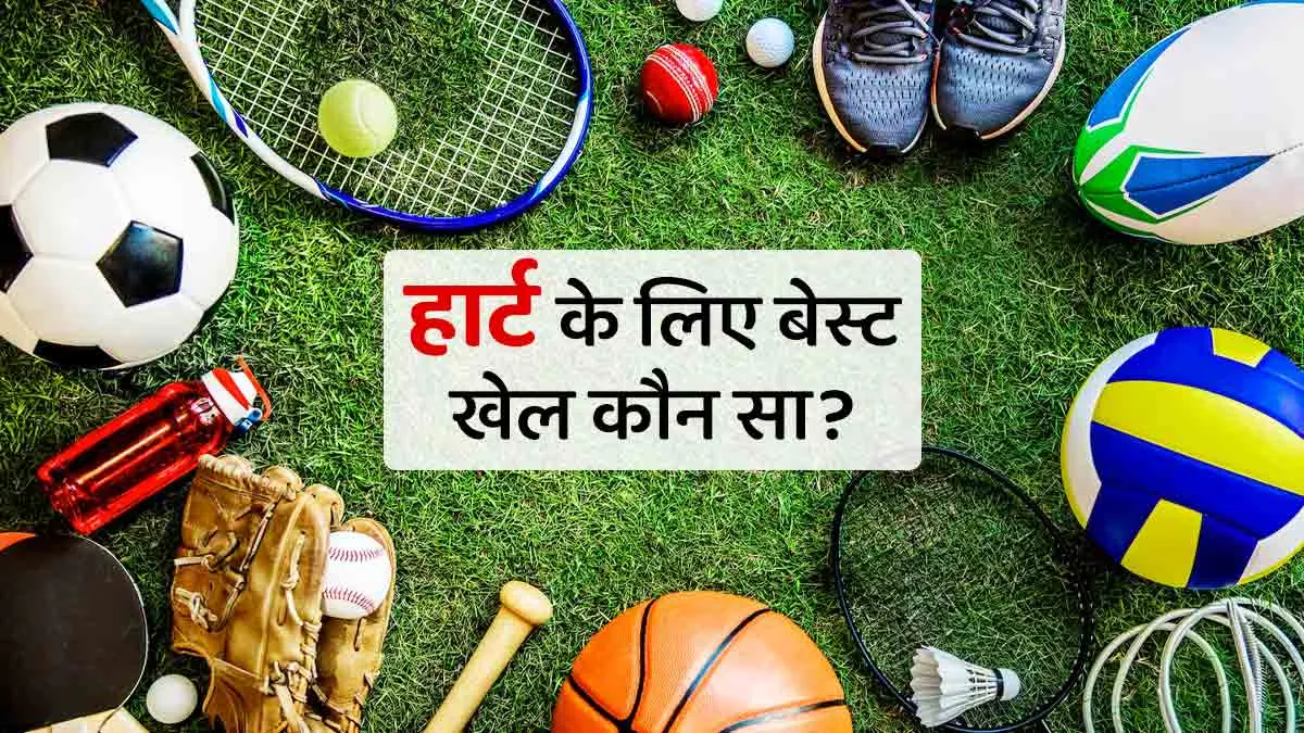 नेशनल स्पोर्ट्स डे 2025 पर एक्‍सपर्ट से जानें- कौन सा खेल है हार्ट के ल‍िए फायदेमंद?