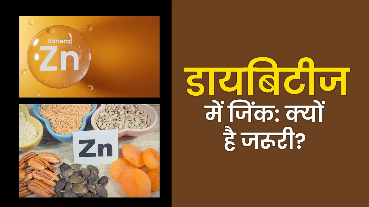 डायबिटि‍क मरीजों के ल‍िए जिंक क्यों जरूरी है? एक्‍सपर्ट से जानें फायदे