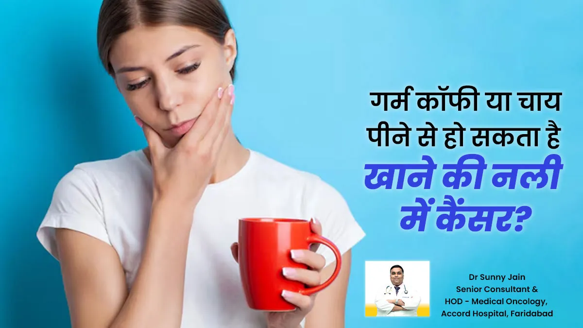 Esophageal Cancer: क्या गर्म-गर्म कॉफी या चाय पीना कर सकता है खाने की नली में कैंसर?