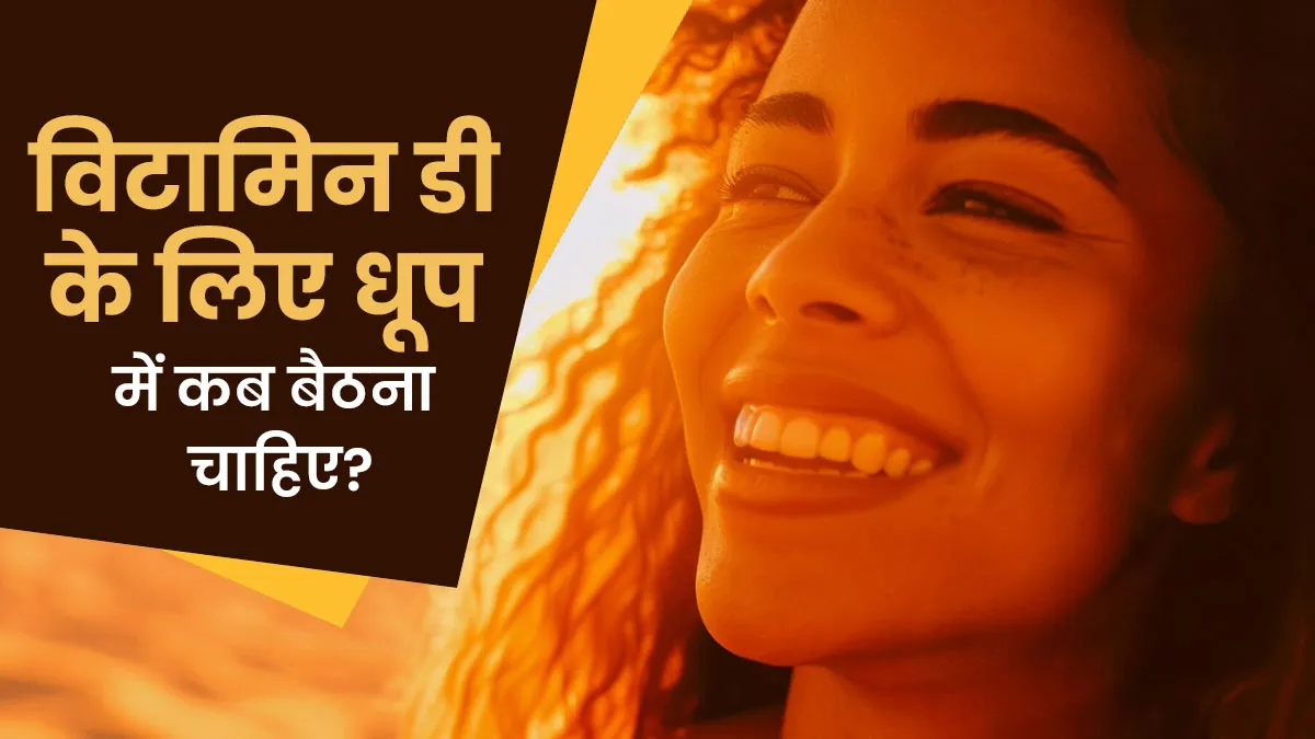 शरीर में हो रही विटामिन डी की कमी? डॉक्टर से जानें धूप में कितनी देर बैठने से मिलेगा Vitamin D