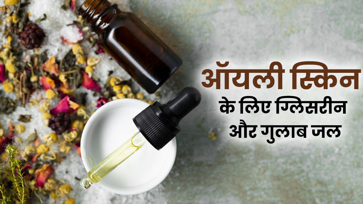 क्या ग्लिसरीन और गुलाब जल ऑयली के लिए अच्छा है? जानते हैं एक्सपर्ट की राय