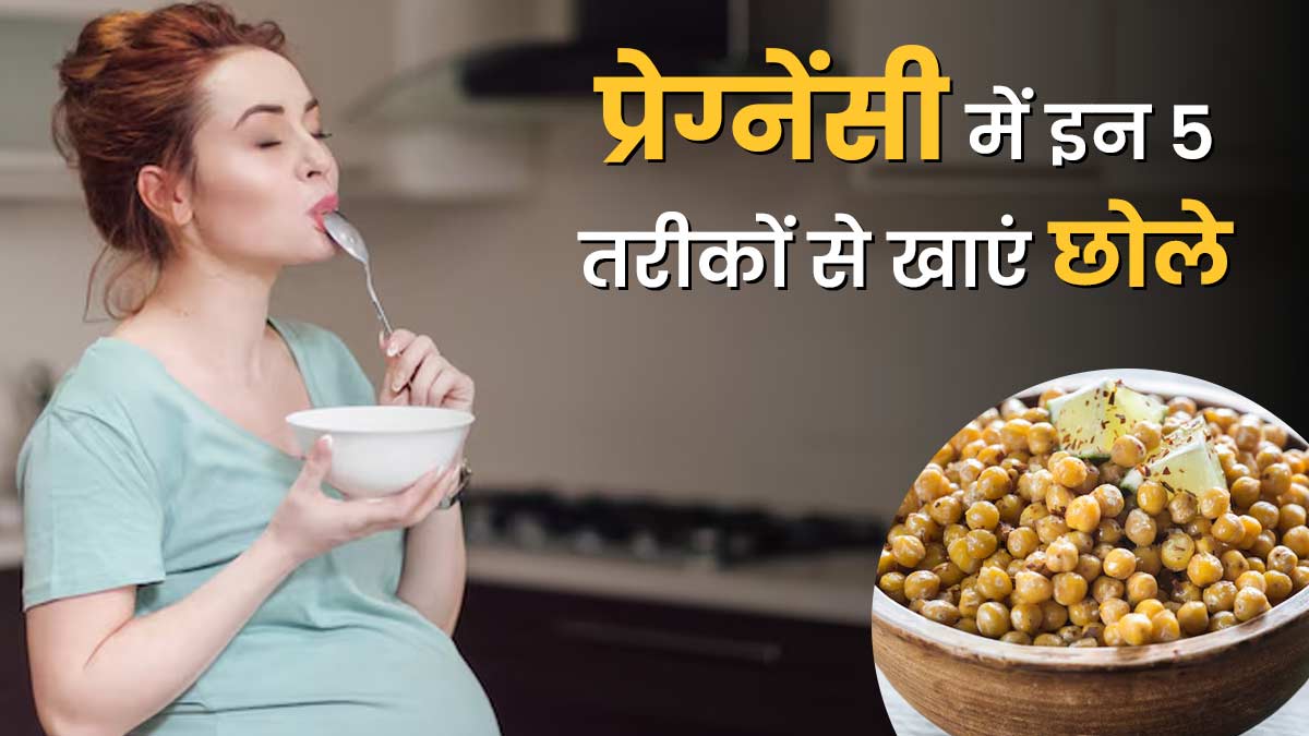 प्रेग्नेंसी में छोले कैसे खाएं? डाइटिशियन से जानें डाइट में शामिल करने के 5 तरीके