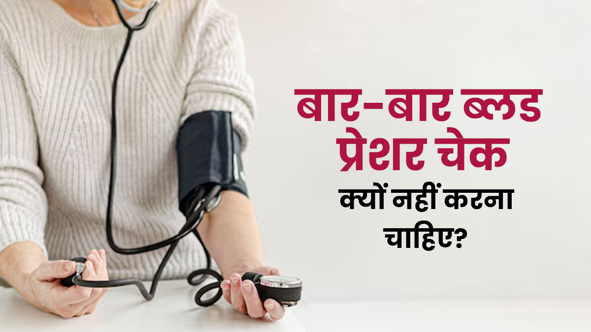 क्या बार-बार ब्लड प्रेशर चेक करना सही नहीं है? जानें कारण