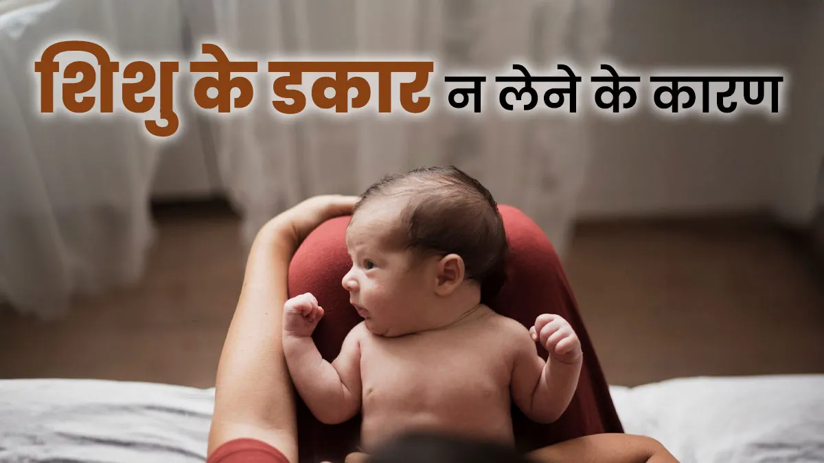 शिशु के डकार न लेने के क्या हो सकते हैं कारण? जानें सही तरीके डॉक्टर से