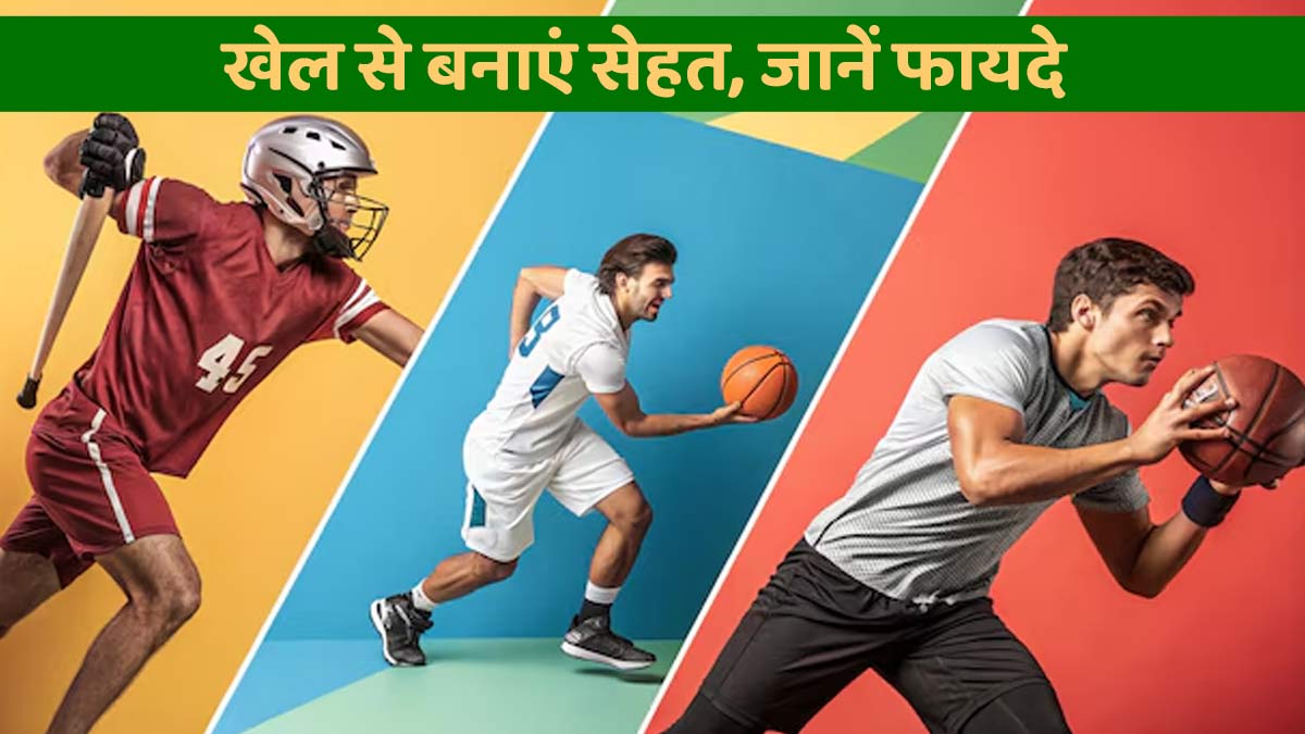 नेशनल स्पोर्ट्स डे 2025: खेलों से सेहत को मिलने वाले 7 बड़े फायदे- क्या आप जानते हैं?