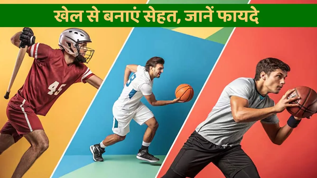 नेशनल स्पोर्ट्स डे 2025: खेलों से सेहत को मिलने वाले 7 बड़े फायदे- क्या आप जानते हैं?