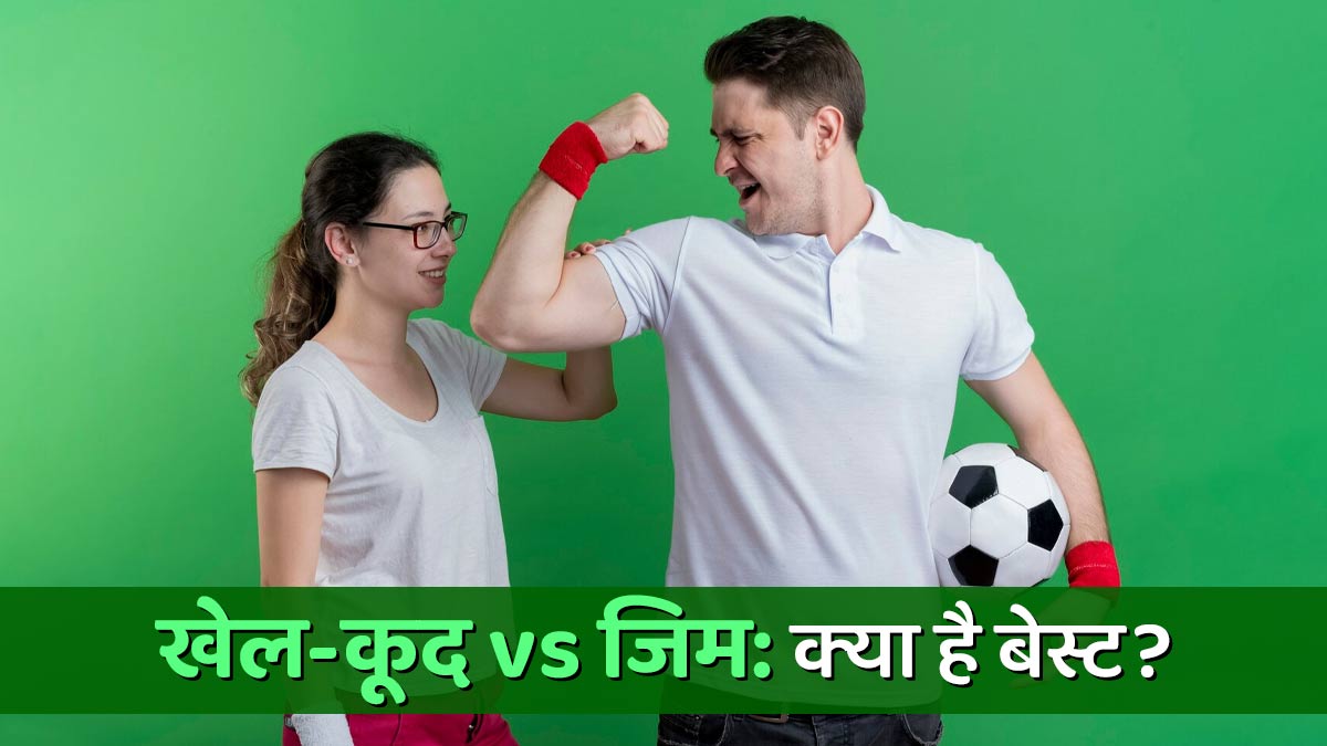 नेशनल स्पोर्ट्स डे 2025: खेल-कूद vs जिम: फिटनेस गोल के लिए क्‍या है बेस्ट?