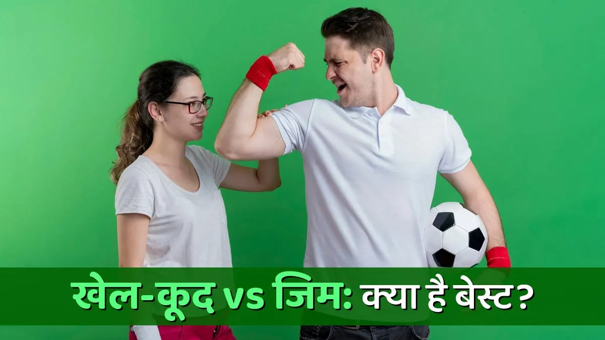 नेशनल स्पोर्ट्स डे 2025: खेल-कूद vs जिम: फिटनेस गोल के लिए क्‍या है बेस्ट?
