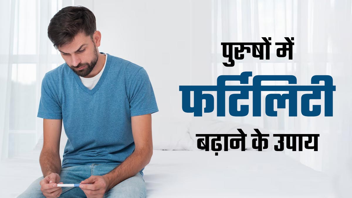पुरुषों में बढ़ रही इनफर्टिलिटी की समस्या? इन टिप्स से फर्टिलिटी को बनाएं बेहतर