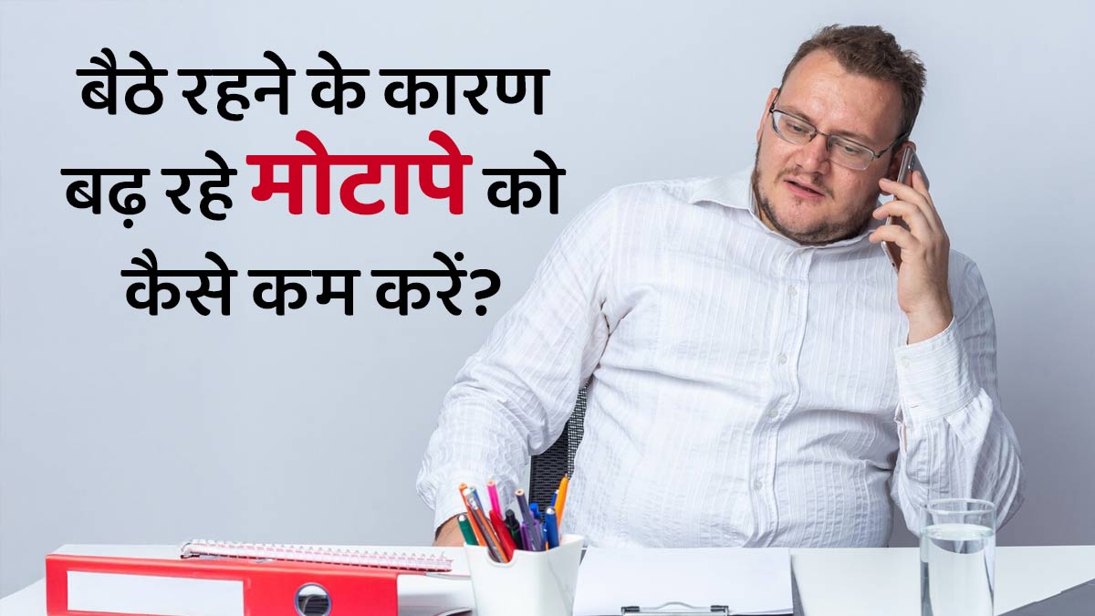 पूरे दिन डेस्क पर बैठे रहने से बढ़ रहा है मोटापा? जानें मैनेज करने के 3 टिप्स
