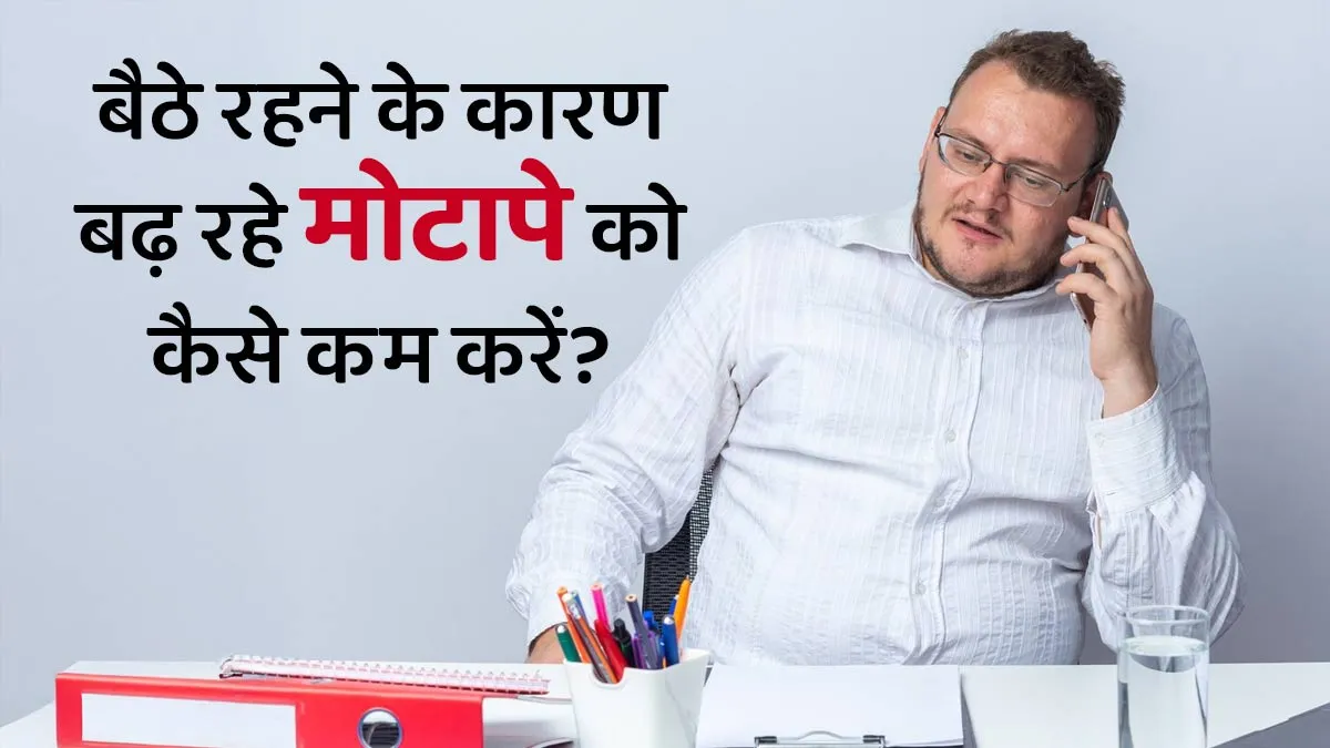 पूरे दिन डेस्क पर बैठे रहने से बढ़ रहा है मोटापा? जानें मैनेज करने के 3 टिप्स
