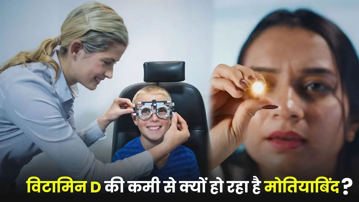 क्यों विटामिन D की कमी बन रही है मोतियाबिंद का कारण? जानें डॉक्टर से मैनेज करने के तरीके
