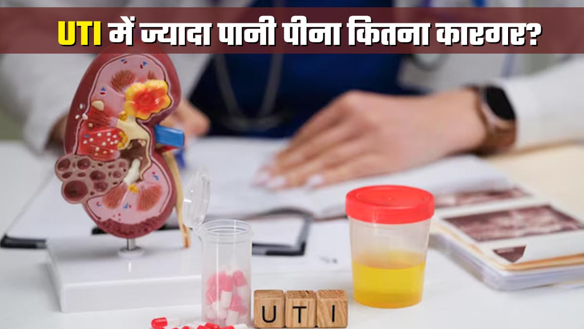 क्या UTI में बहुत सारा पानी पीने से यीस्ट इन्फेक्शन कम हो सकता है? डॉक्टर से जानें