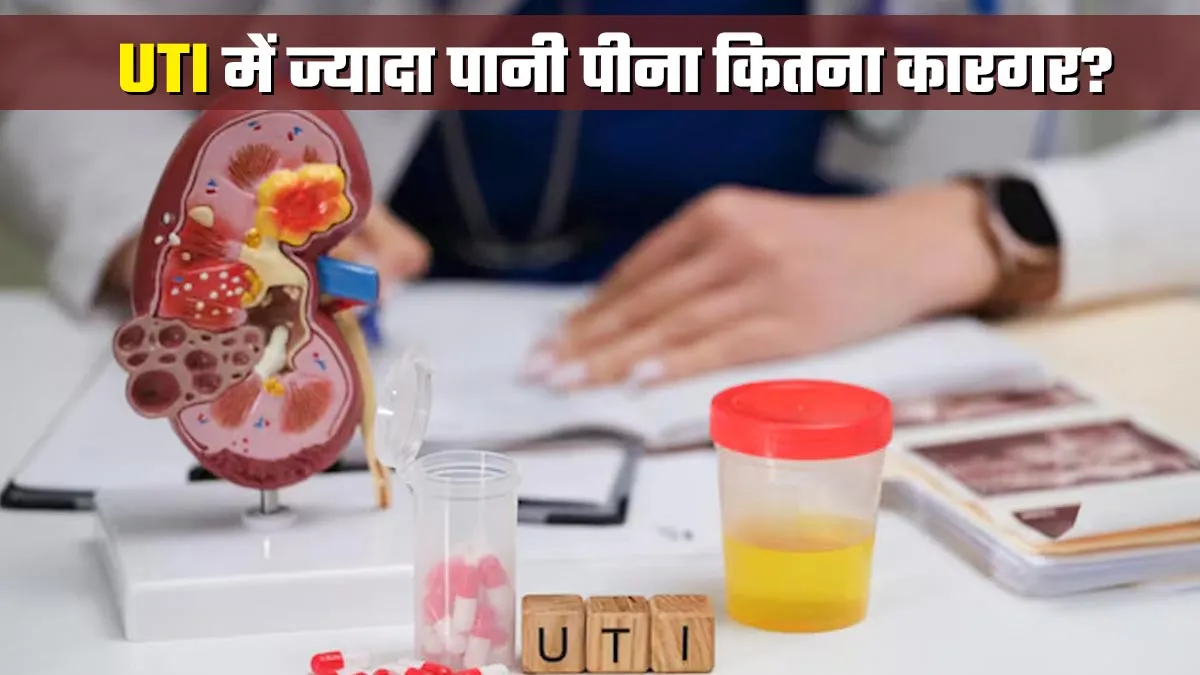 क्या UTI में बहुत सारा पानी पीने से यीस्ट इन्फेक्शन कम हो सकता है? डॉक्टर से जानें