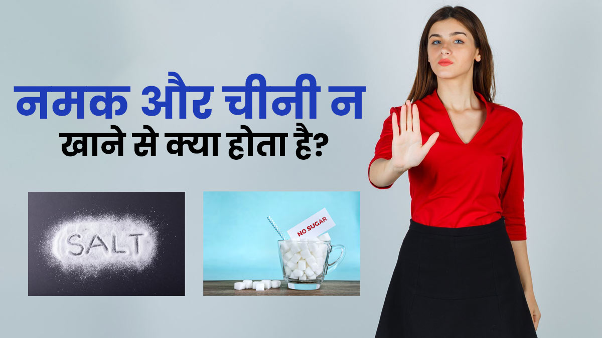 नमक और शुगर न खाने से क्या होता है? एक्सपर्ट दे रहे हैं जवाब