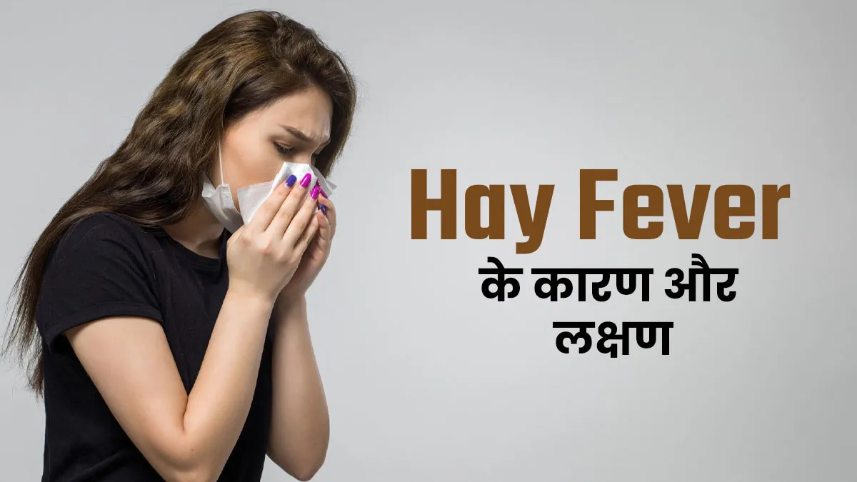 हे फीवर क्या है? जानें इसके कारण और लक्षण