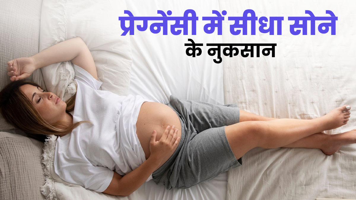 गर्भवती महिला को सीधे क्यों नहीं सोना चाहिए? डॉक्टर से जानें इस तरह सोने के नुकसान