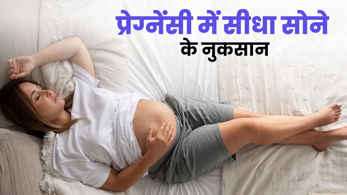 गर्भवती महिला को सीधे क्यों नहीं सोना चाहिए? डॉक्टर से जानें इस तरह सोने के नुकसान