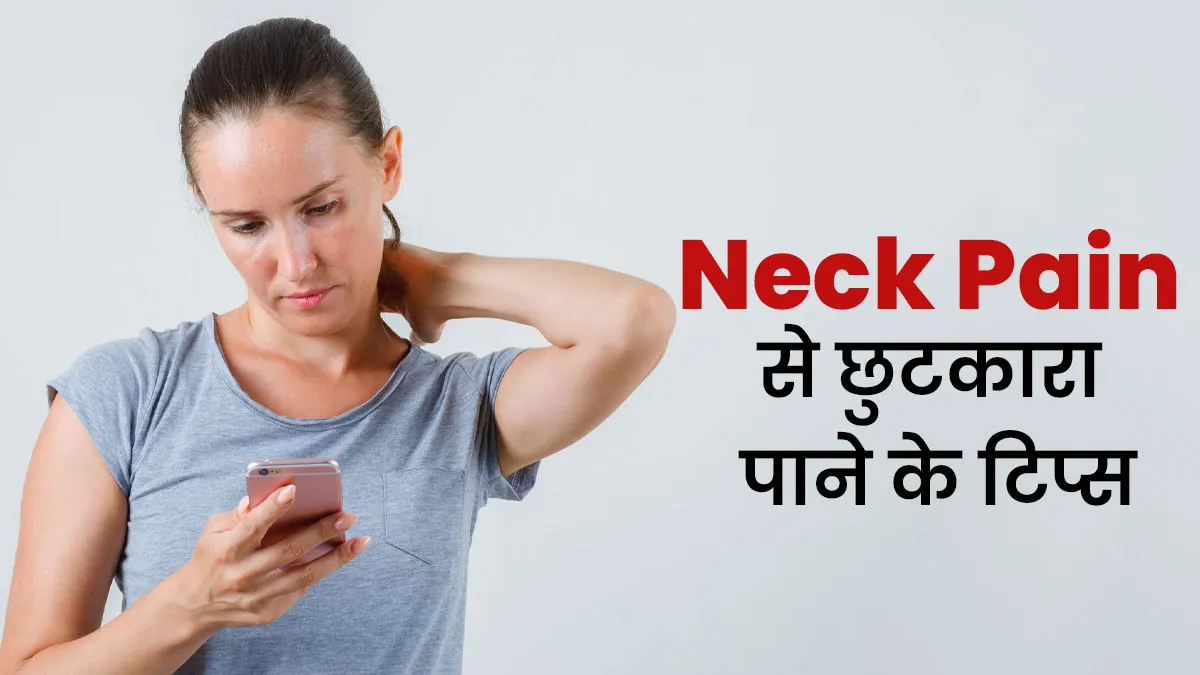 लगातार मोबाइल देखने के कारण हो रहा है गर्दन में दर्द? जानें छुटकारा पाने के 4 टिप्स
