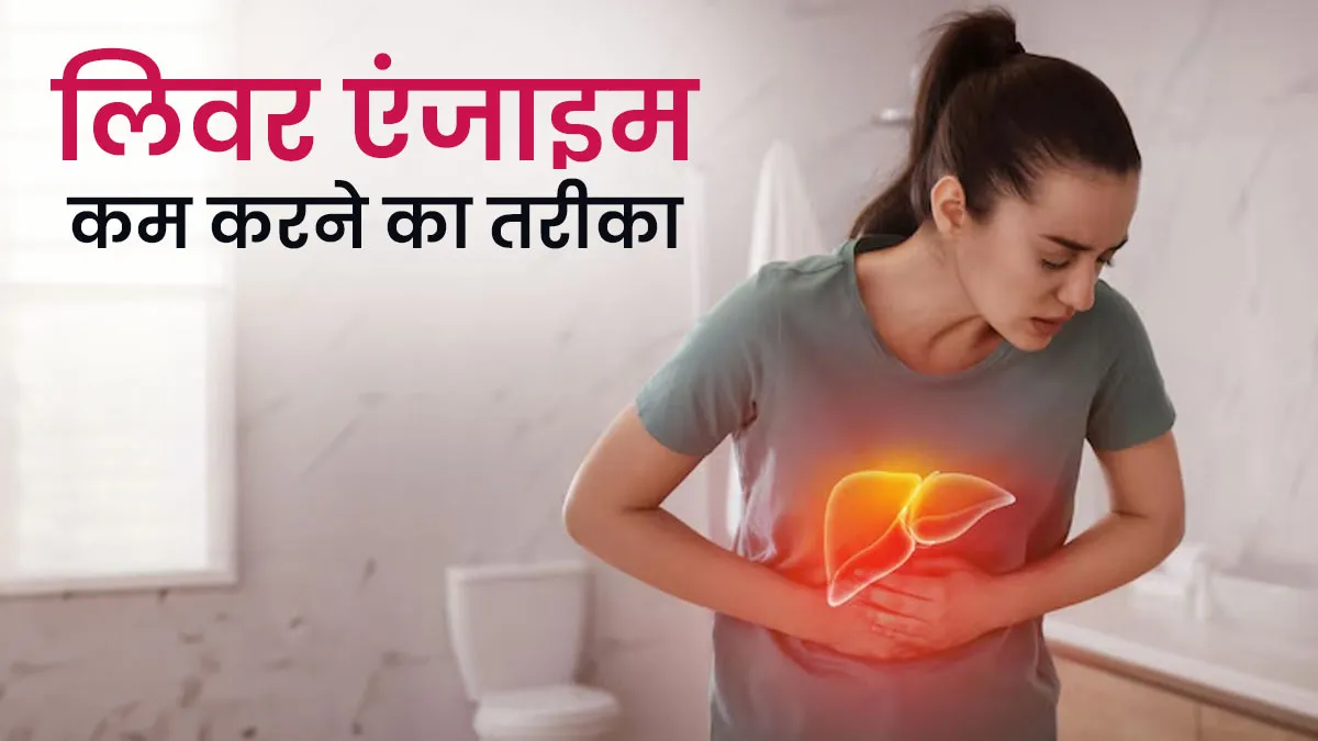 लिवर एंजाइम कम करने के लिए क्या पीना चाहिए? डॉक्टर से जानें ताकि इन समस्याओं से हो बचाव