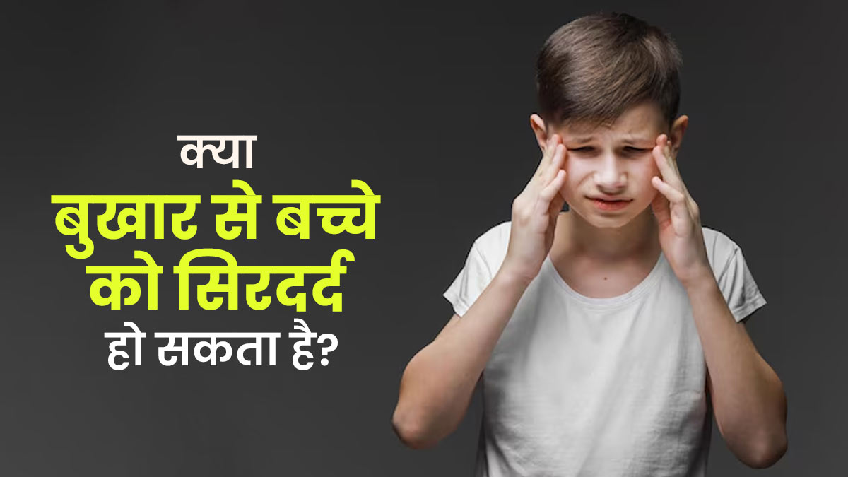 क्या बुखार से बच्चे को सिरदर्द हो सकता है? बता रहे हैं डॉक्टर