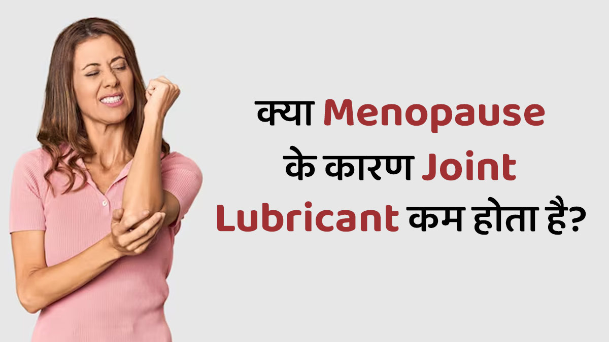 क्या मेनोपॉज के कारण जोड़ों में लुब्रिकेशन कम होता है? जानें सच्चाई