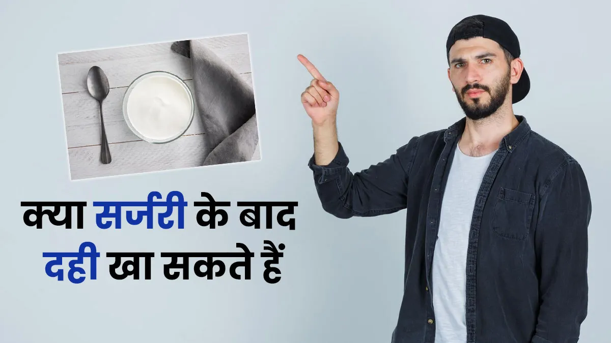 क्या सर्जरी के बाद दही खा सकते हैं? एक्सपर्ट से जानें डाइट में शामिल करने के फायदे