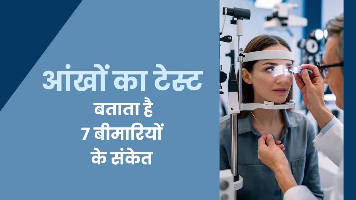 आंखों के चेकअप से शरीर की 7 बीमारियों का मिल सकता है संकेत, जानें डॉक्टर से