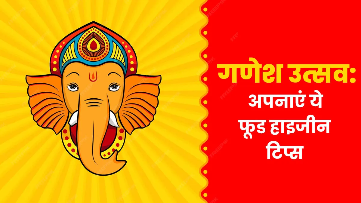 गणेश उत्‍सव में पेट को रखें सुरक्ष‍ित, इंफेक्‍शन से बचाएंगे ये 5 फूड हाइजीन ट‍िप्‍स