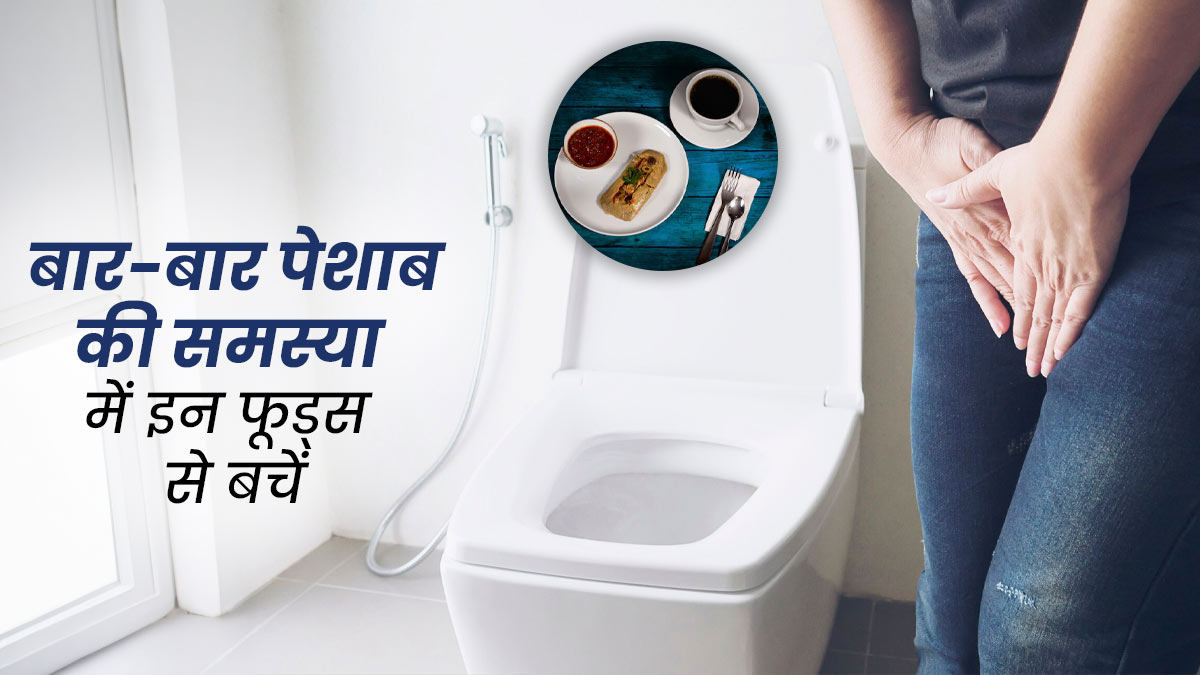 बार-बार पेशाब की समस्या में इन फूड्स से करें परहेज, एक्सपर्ट से जानें
