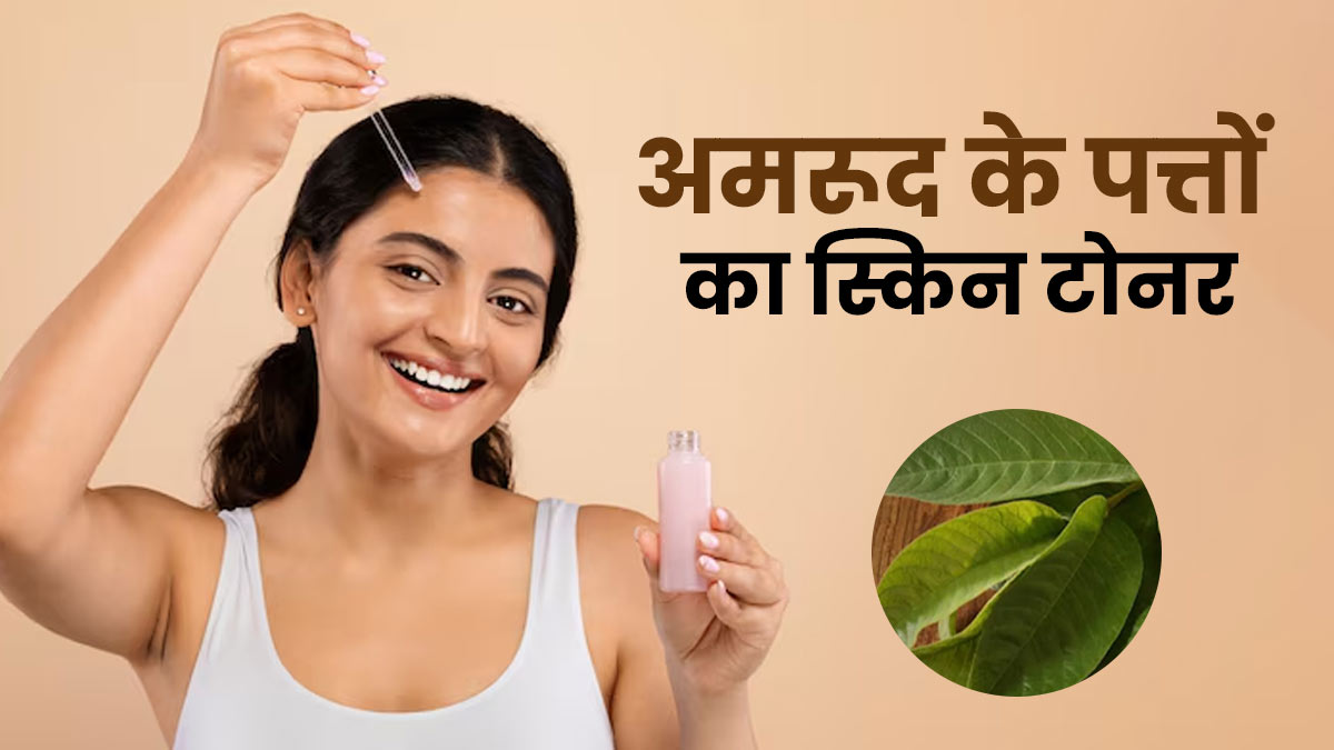 अमरूद के पत्तों से बनाएं स्किन टोनर, मिलेंगे कई फायदे